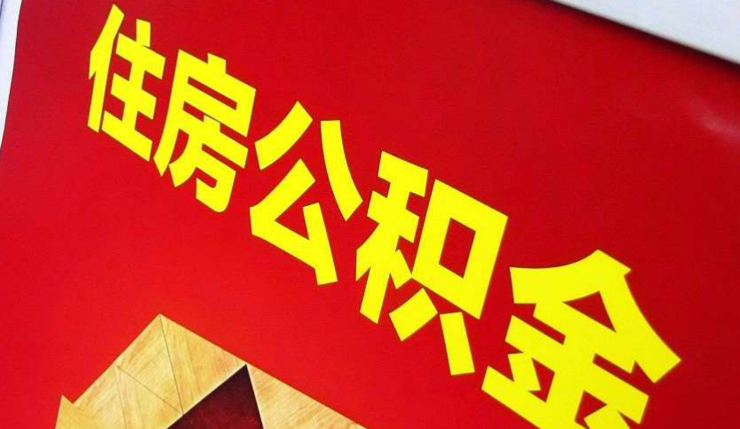 邵武出境定居怎么提取公积金？